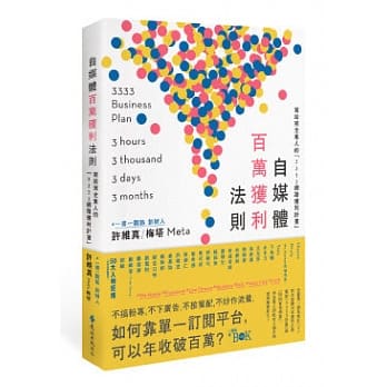 【嘉鴻筆記】自媒體百萬獲利法則:寫給完全素人的「3333網路獲利計畫」 2 【嘉鴻筆記】自媒體百萬獲利法則:寫給完全素人的「3333網路獲利計畫」 2