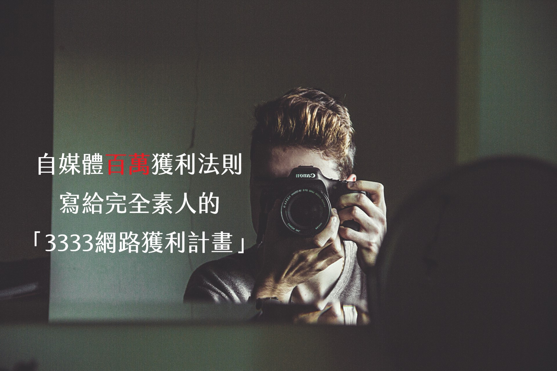 【嘉鴻筆記】自媒體百萬獲利法則:寫給完全素人的「3333網路獲利計畫」 1 【嘉鴻筆記】自媒體百萬獲利法則:寫給完全素人的「3333網路獲利計畫」 1