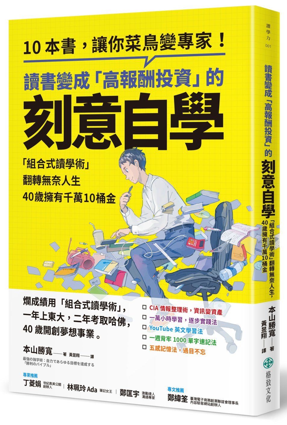 【嘉鴻筆記】讀書變成「高報酬投資」的刻意自學:「組合式讀學術」翻轉無奈人生,40歲擁有千萬10桶金 2 【嘉鴻筆記】讀書變成「高報酬投資」的刻意自學:「組合式讀學術」翻轉無奈人生,40歲擁有千萬10桶金 1