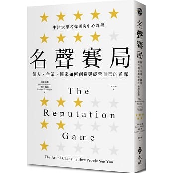 【嘉鴻筆記】名聲賽局:個人、企業、國家如何創造與經營自己的名聲 2 【嘉鴻筆記】名聲賽局:個人、企業、國家如何創造與經營自己的名聲 1