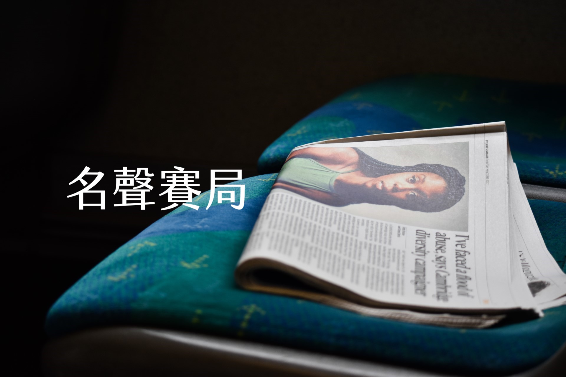 【嘉鴻筆記】名聲賽局:個人、企業、國家如何創造與經營自己的名聲 1 名聲賽局