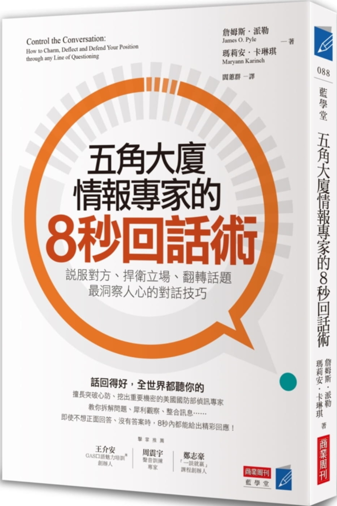 【嘉鴻筆記】五角大廈情報專家的8秒回話術 2 【嘉鴻筆記】五角大廈情報專家的8秒回話術 2