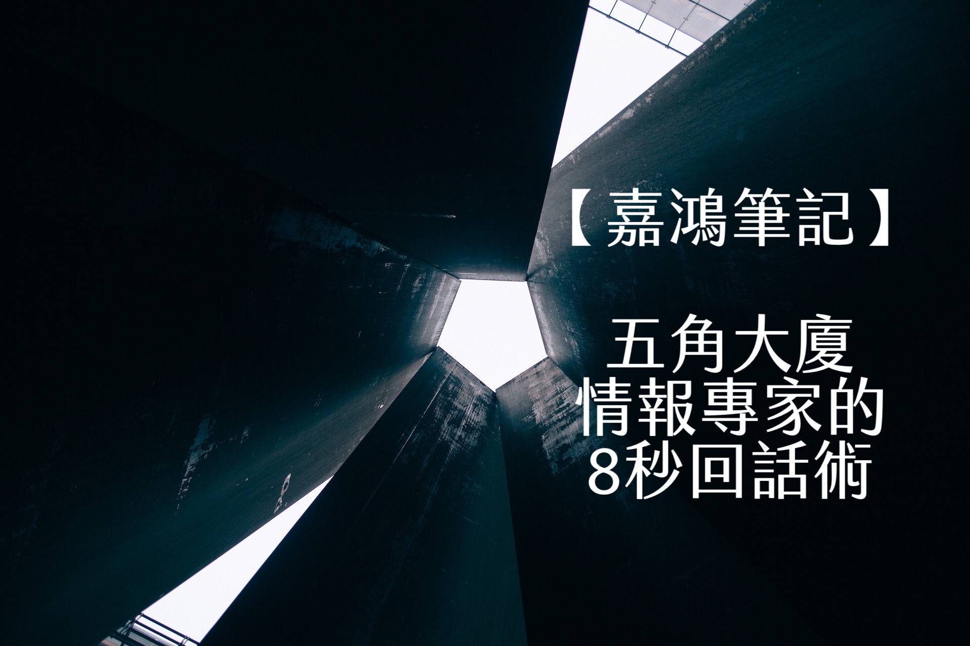 【嘉鴻筆記】五角大廈情報專家的8秒回話術 1 【嘉鴻筆記】五角大廈情報專家的8秒回話術 1