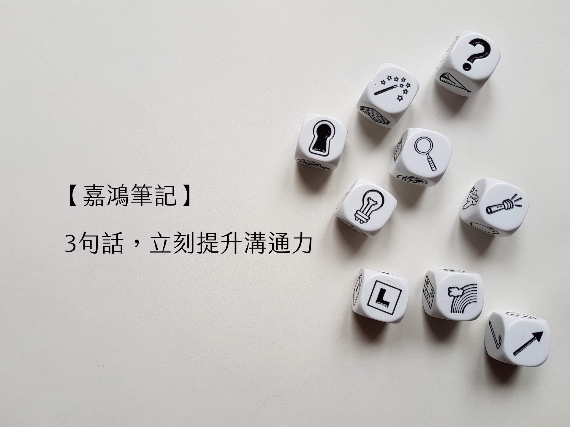 【嘉鴻筆記】3句話,立刻提升溝通力 1 【嘉鴻筆記】3句話,立刻提升溝通力 1