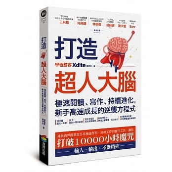 【嘉鴻筆記】打造超人大腦—極速閱讀、寫作、持續進化,新手高速成長的逆襲方程式 2 【嘉鴻筆記】打造超人大腦—極速閱讀、寫作、持續進化,新手高速成長的逆襲方程式 1