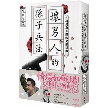 【嘉鴻筆記】壞男人的孫子兵法:情場與人際的雙贏謀略 2 【嘉鴻筆記】壞男人的孫子兵法:情場與人際的雙贏謀略 1