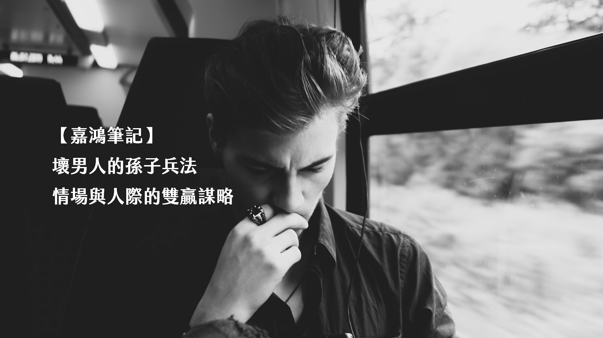 【嘉鴻筆記】壞男人的孫子兵法:情場與人際的雙贏謀略 1 壞男人