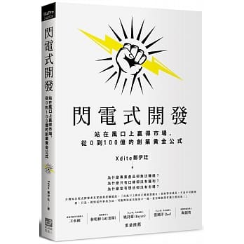 【嘉鴻筆記】閃電式開發:站在風口上贏得市場,從0到100億的創業黃金公式 2 【嘉鴻筆記】閃電式開發:站在風口上贏得市場,從0到100億的創業黃金公式 2