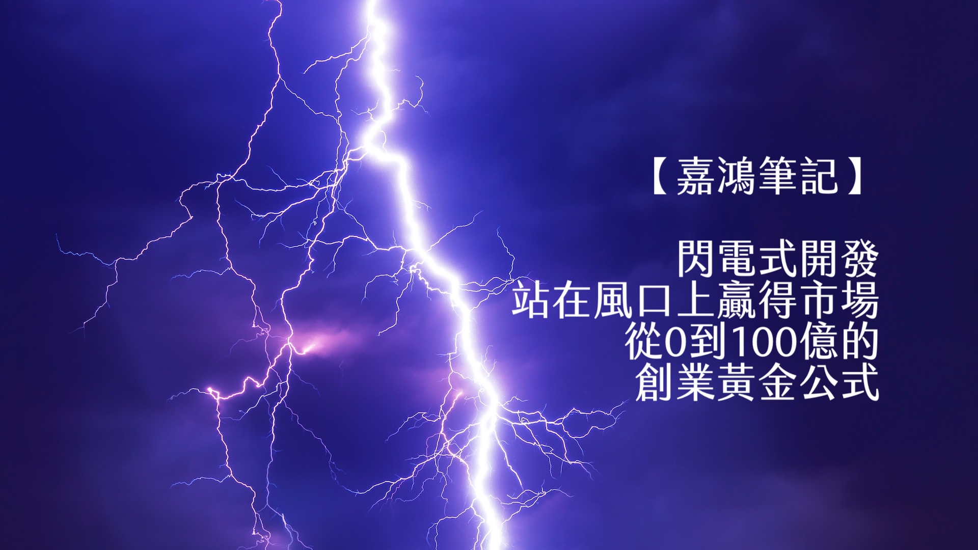 【嘉鴻筆記】閃電式開發:站在風口上贏得市場,從0到100億的創業黃金公式 1 【嘉鴻筆記】閃電式開發:站在風口上贏得市場,從0到100億的創業黃金公式 1