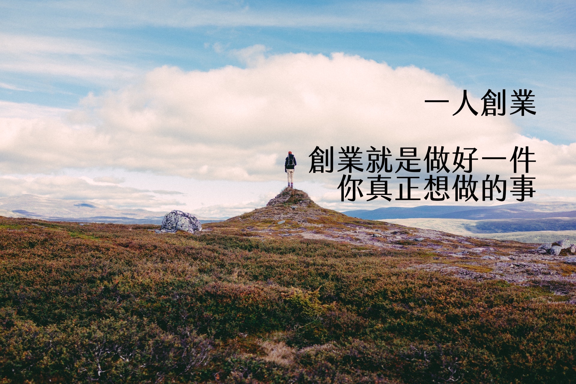 【嘉鴻筆記】一人創業:創業就是,做好一件你真正想做的事! 1 【嘉鴻筆記】一人創業:創業就是,做好一件你真正想做的事! 1