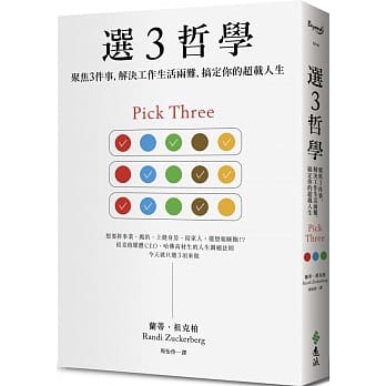 【嘉鴻筆記】選3哲學:聚焦3件事,解決工作生活兩難,搞定你的超載人生 2 【嘉鴻筆記】選3哲學:聚焦3件事,解決工作生活兩難,搞定你的超載人生 2
