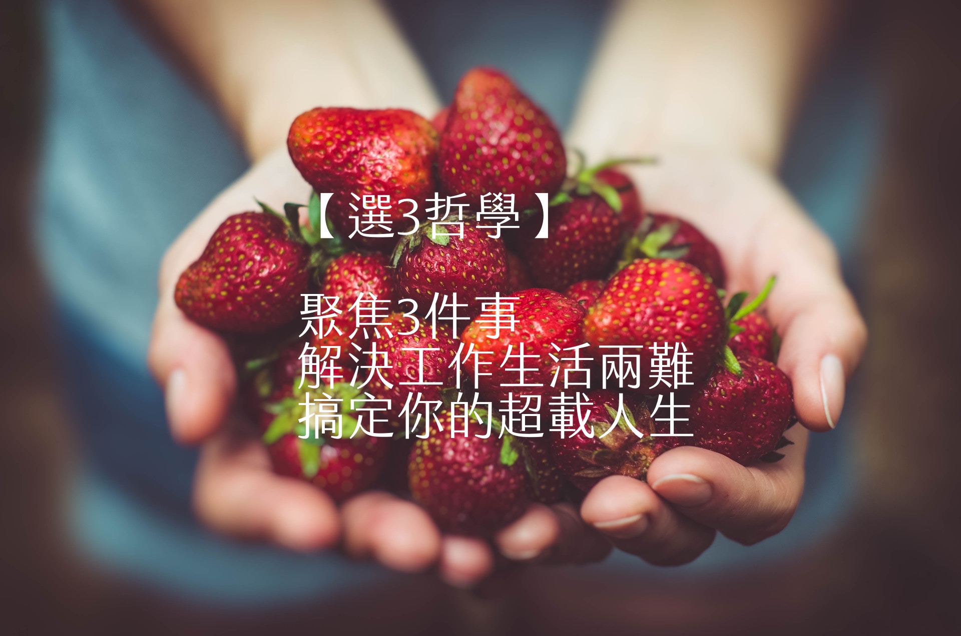 【嘉鴻筆記】選3哲學:聚焦3件事,解決工作生活兩難,搞定你的超載人生 1 【嘉鴻筆記】選3哲學:聚焦3件事,解決工作生活兩難,搞定你的超載人生 1