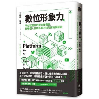 【嘉鴻筆記】數位形象力:平台就是你的資本和機會,經營個人品牌不能不知的技術與藝術 2 【嘉鴻筆記】數位形象力:平台就是你的資本和機會,經營個人品牌不能不知的技術與藝術 2