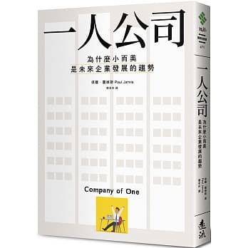 【嘉鴻筆記】一人公司:為什麼小而美是未來企業發展的趨勢 2 【嘉鴻筆記】一人公司:為什麼小而美是未來企業發展的趨勢 2