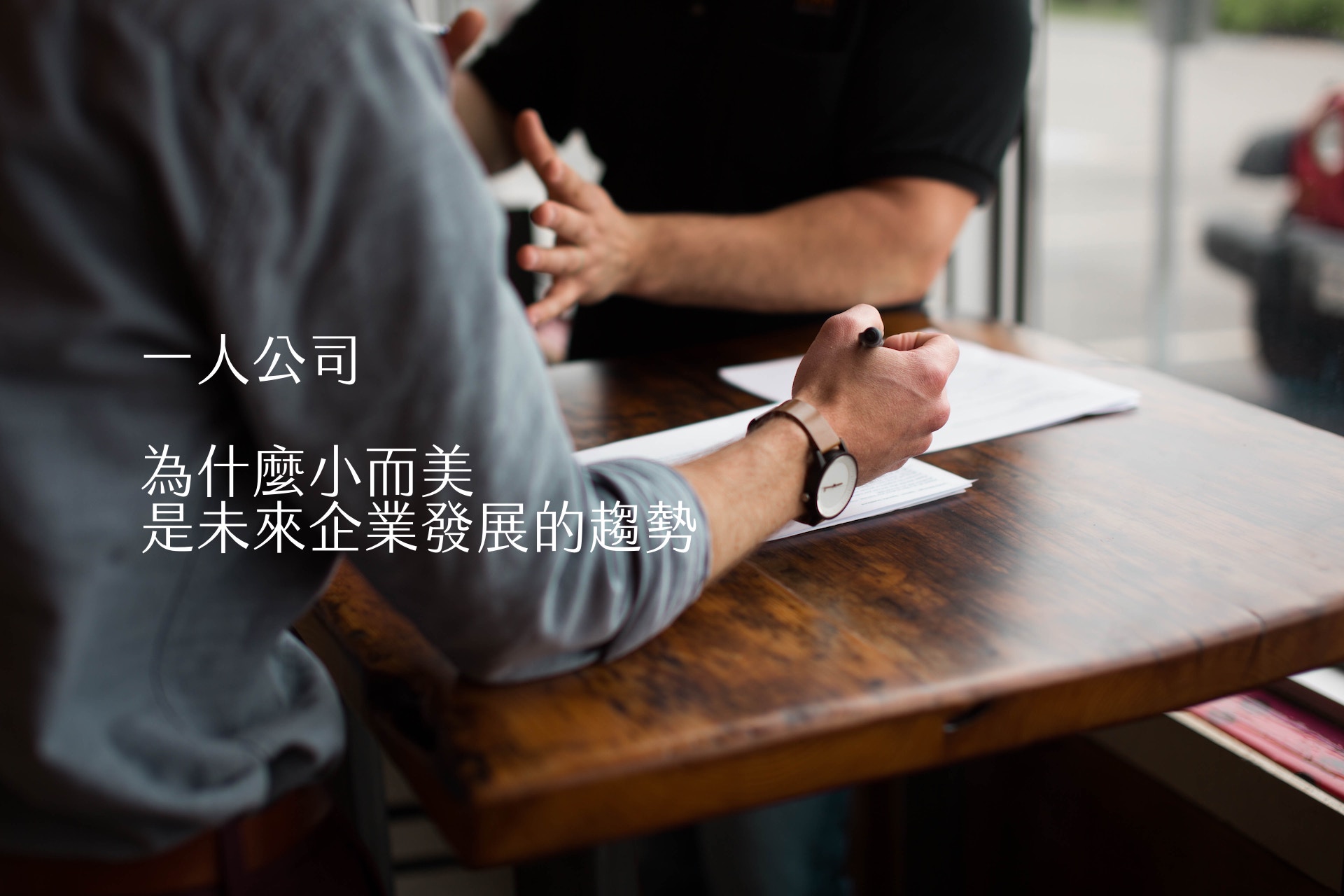 【嘉鴻筆記】一人公司:為什麼小而美是未來企業發展的趨勢 1 【嘉鴻筆記】一人公司:為什麼小而美是未來企業發展的趨勢 1