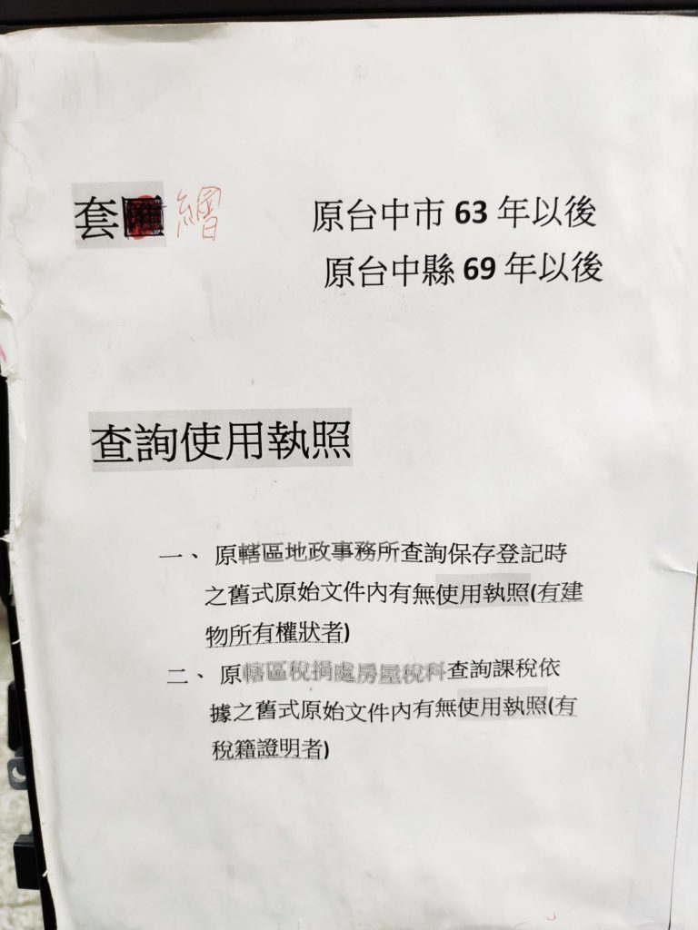 臺中市申請補發使用執照 影印竣工圖 裡外設計幫助中心