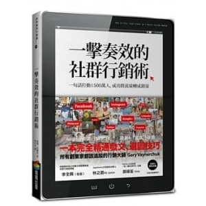 【嘉鴻筆記】一擊奏效的社群行銷術:一句話打動1500萬人,成功將流量轉成銷量 2 【嘉鴻筆記】一擊奏效的社群行銷術:一句話打動1500萬人,成功將流量轉成銷量 2