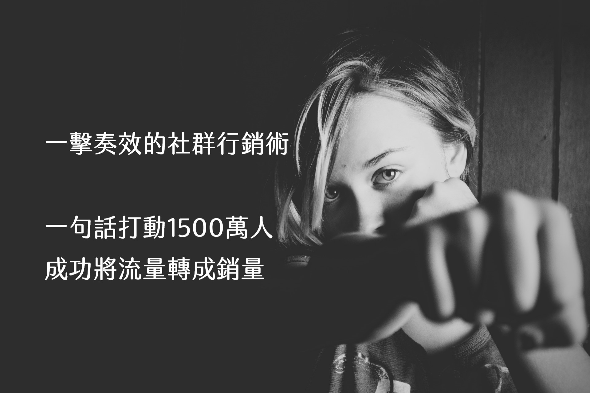 【嘉鴻筆記】一擊奏效的社群行銷術:一句話打動1500萬人,成功將流量轉成銷量 1 【嘉鴻筆記】一擊奏效的社群行銷術:一句話打動1500萬人,成功將流量轉成銷量 1