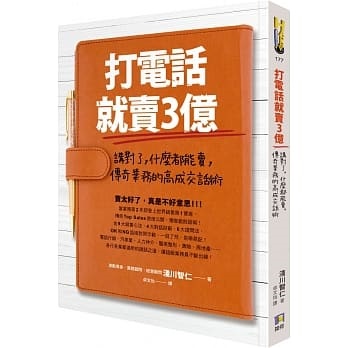 【嘉鴻筆記】打電話就賣3億:講對了,什麼都能賣,傳奇業務的高成交話術 2 【嘉鴻筆記】打電話就賣3億:講對了,什麼都能賣,傳奇業務的高成交話術 2