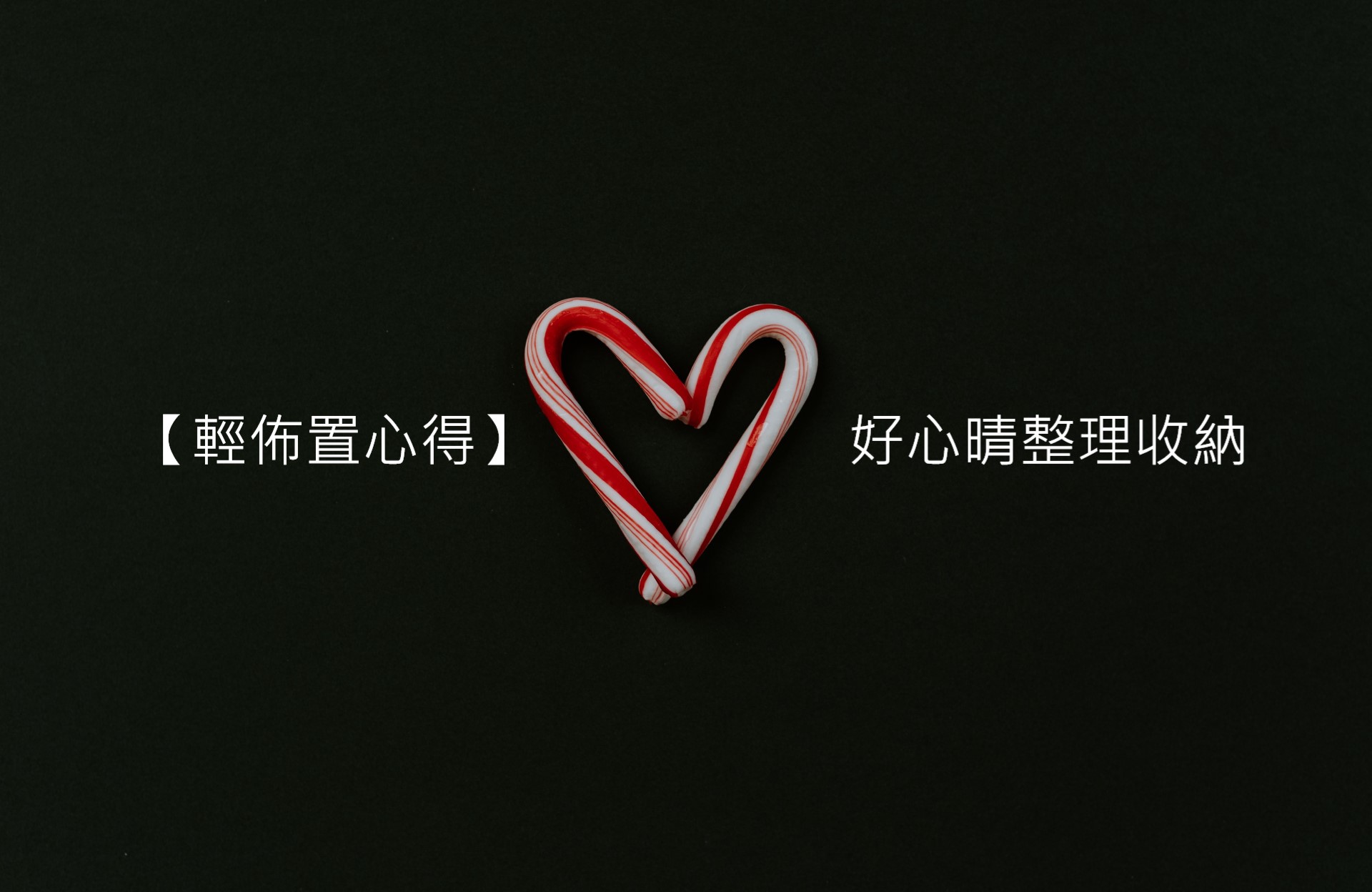 【輕佈置心得】好心晴整理收納 1 【輕佈置心得】好心晴整理收納 1