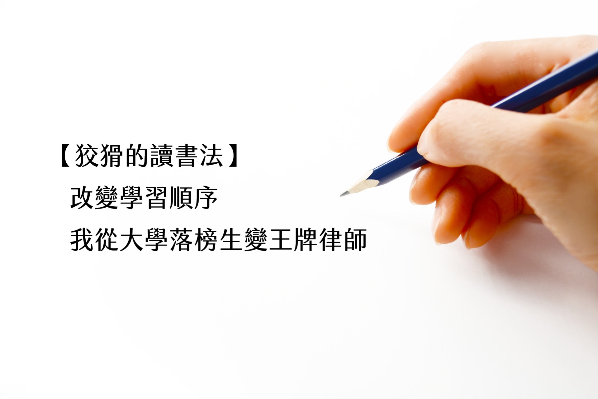 【嘉鴻筆記】狡猾的讀書法:改變學習順序,我從大學落榜生變王牌律師 1 【嘉鴻筆記】狡猾的讀書法:改變學習順序,我從大學落榜生變王牌律師 1