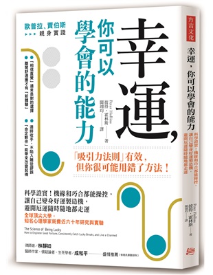 【嘉鴻筆記】幸運,你可以學會的能力:科學證實!機緣和巧合都能操控,讓自己變身好運製造機,避開厄運隨時隨地都走運 2 【嘉鴻筆記】幸運,你可以學會的能力:科學證實!機緣和巧合都能操控,讓自己變身好運製造機,避開厄運隨時隨地都走運 2