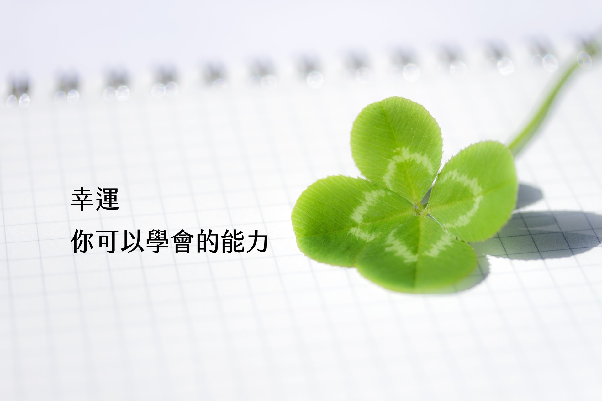 【嘉鴻筆記】幸運,你可以學會的能力:科學證實!機緣和巧合都能操控,讓自己變身好運製造機,避開厄運隨時隨地都走運 1 【嘉鴻筆記】幸運,你可以學會的能力:科學證實!機緣和巧合都能操控,讓自己變身好運製造機,避開厄運隨時隨地都走運 1