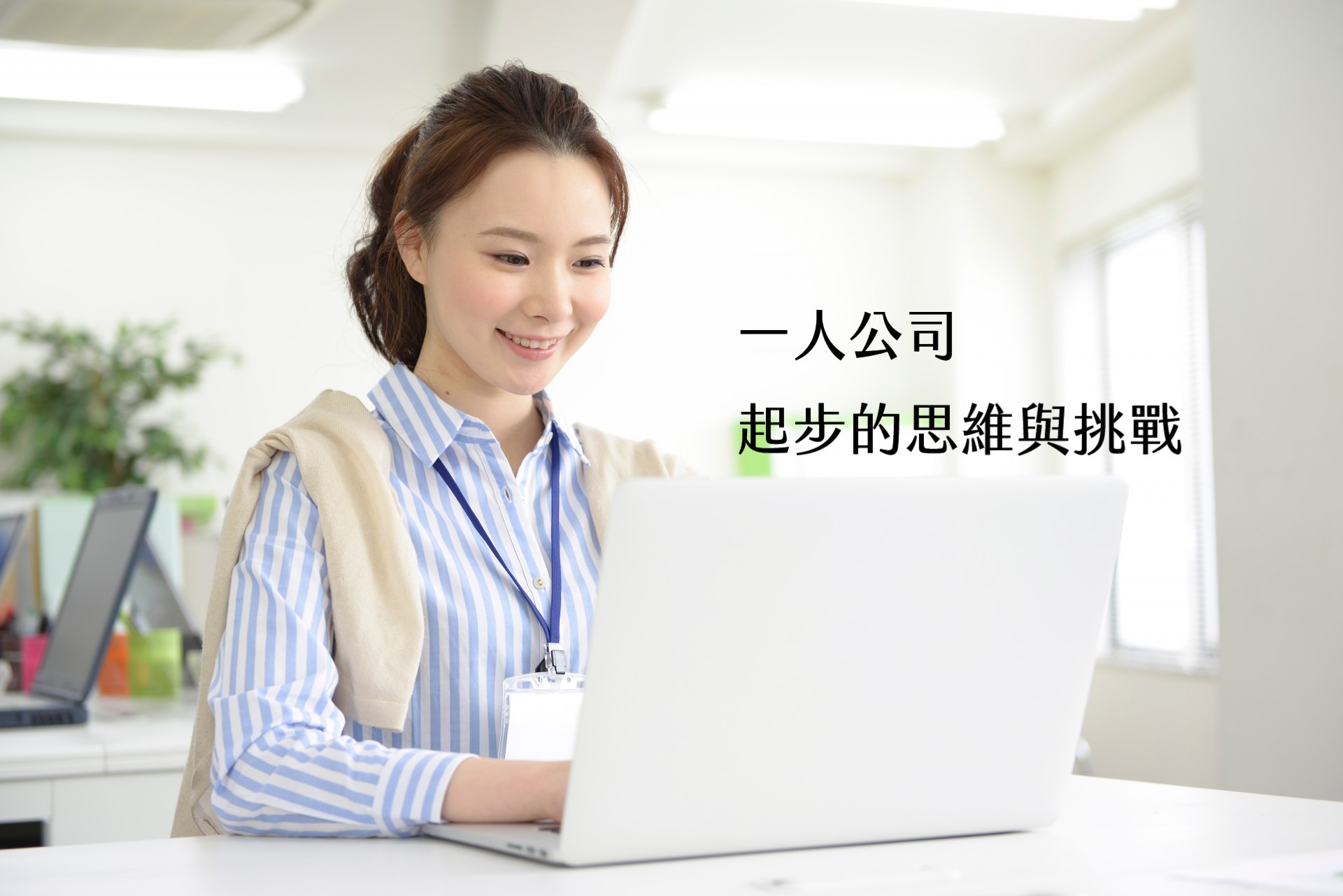 【嘉鴻筆記】一人公司起步的思維與挑戰 1 【嘉鴻筆記】一人公司起步的思維與挑戰 1
