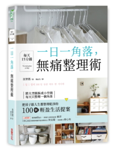 【嘉鴻筆記】一日一角落,每天15分鐘,無痛整理術 2 【嘉鴻筆記】一日一角落,每天15分鐘,無痛整理術 2