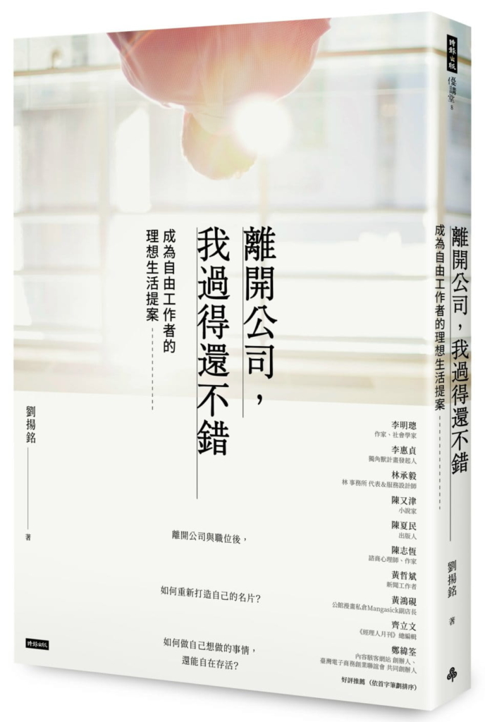 【嘉鴻筆記】離開公司,我過得還不錯: 成為自由工作者的理想生活提案 2 【嘉鴻筆記】離開公司,我過得還不錯: 成為自由工作者的理想生活提案 2