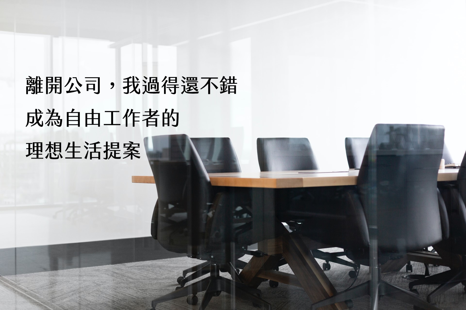【嘉鴻筆記】離開公司,我過得還不錯: 成為自由工作者的理想生活提案 1 【嘉鴻筆記】離開公司,我過得還不錯: 成為自由工作者的理想生活提案 1