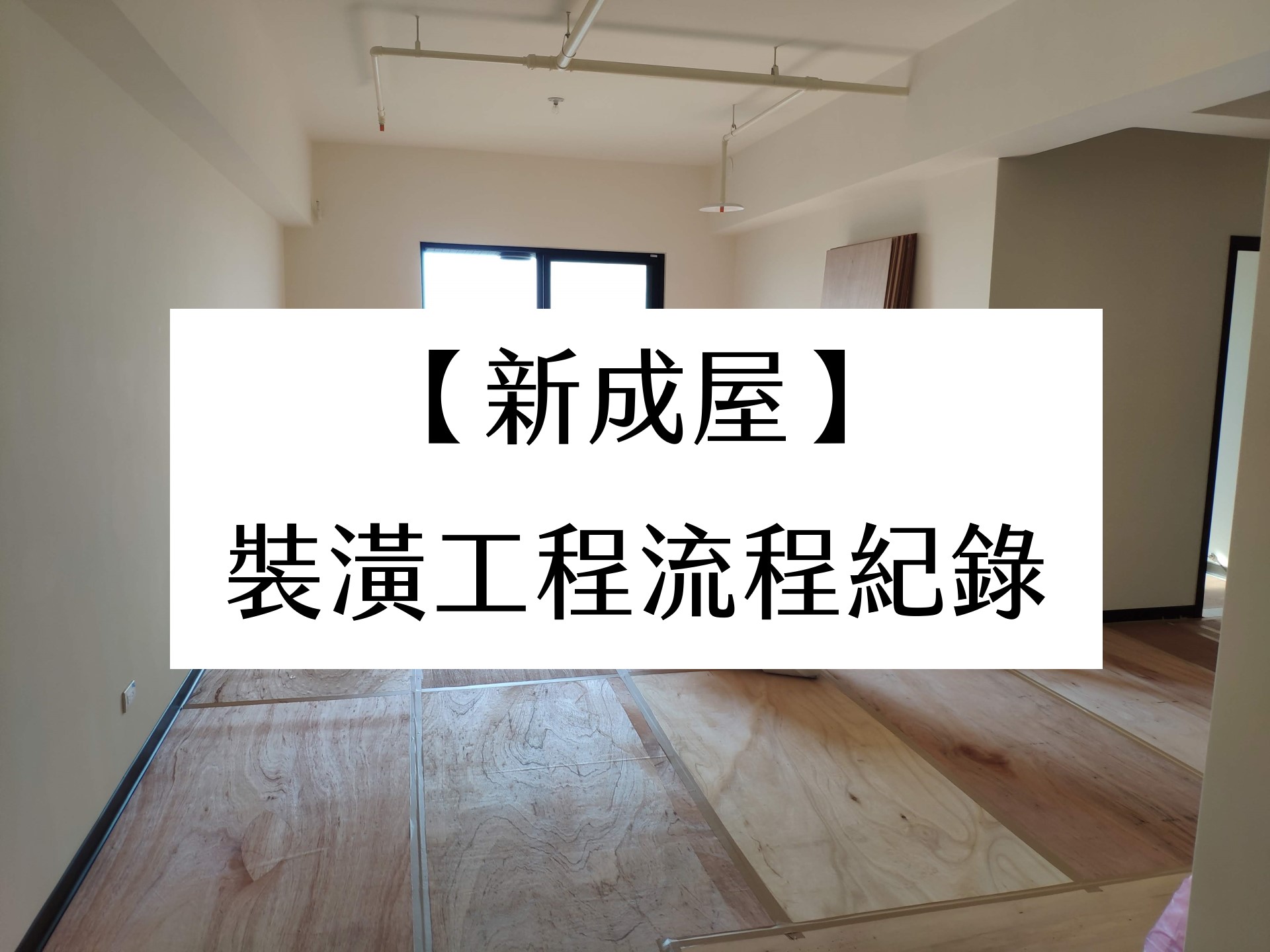 <a href="/workflow/newhouse">新成屋施工流程參考</a>