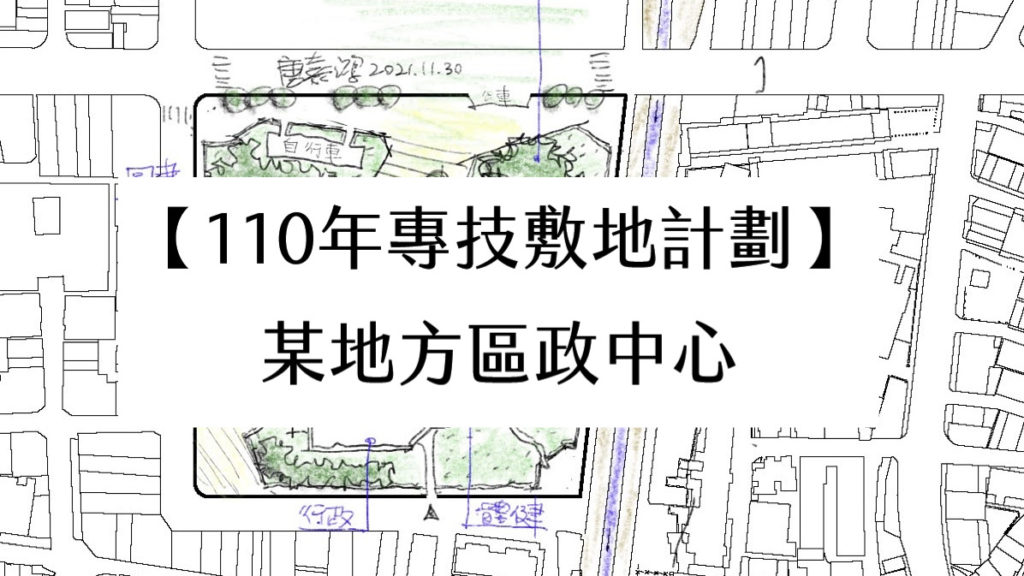 敷地計畫與都市設計 建築訪談所